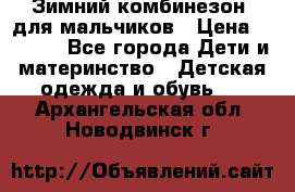 Зимний комбинезон  для мальчиков › Цена ­ 2 500 - Все города Дети и материнство » Детская одежда и обувь   . Архангельская обл.,Новодвинск г.